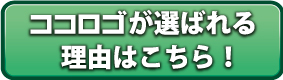 ココロゴが選ばれる理由