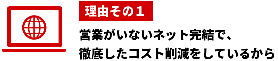 格安の理由その１