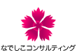 なでしこコンサルティングロゴ作成実績