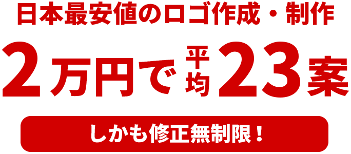 日本最安値のロゴ作成・制作 1万円で12案 しかも修正無制限！