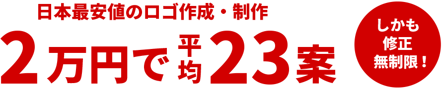 日本最安値のロゴ作成・制作 1万円で12案 しかも修正無制限！